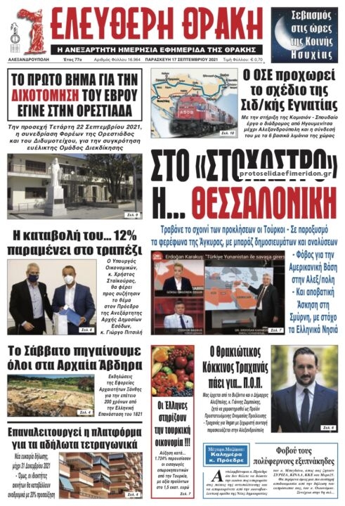 Πρωτοσέλιδο εφημερίδας Ελεύθερη Θράκη