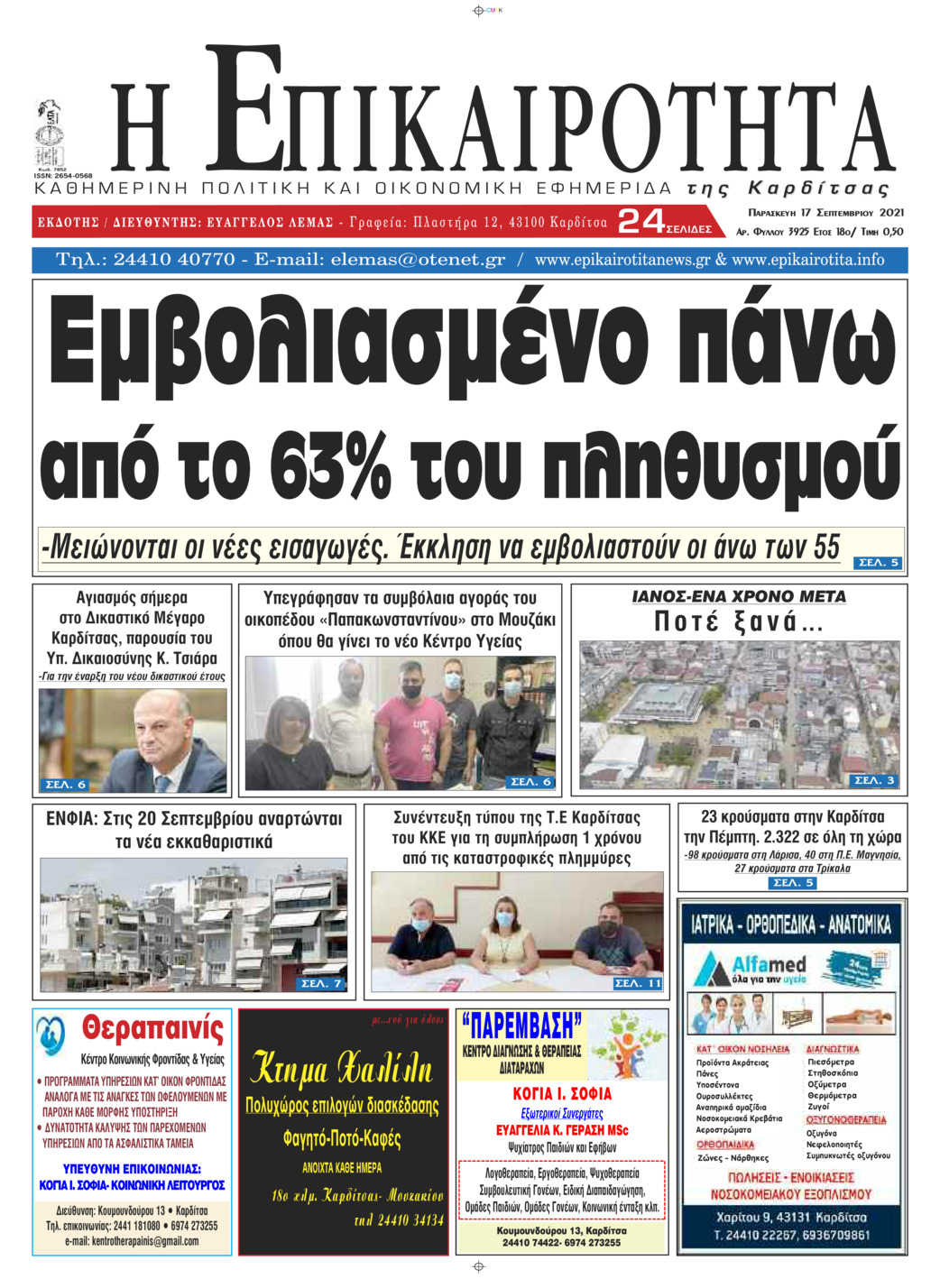 Πρωτοσέλιδο εφημερίδας Επικαιρότητα