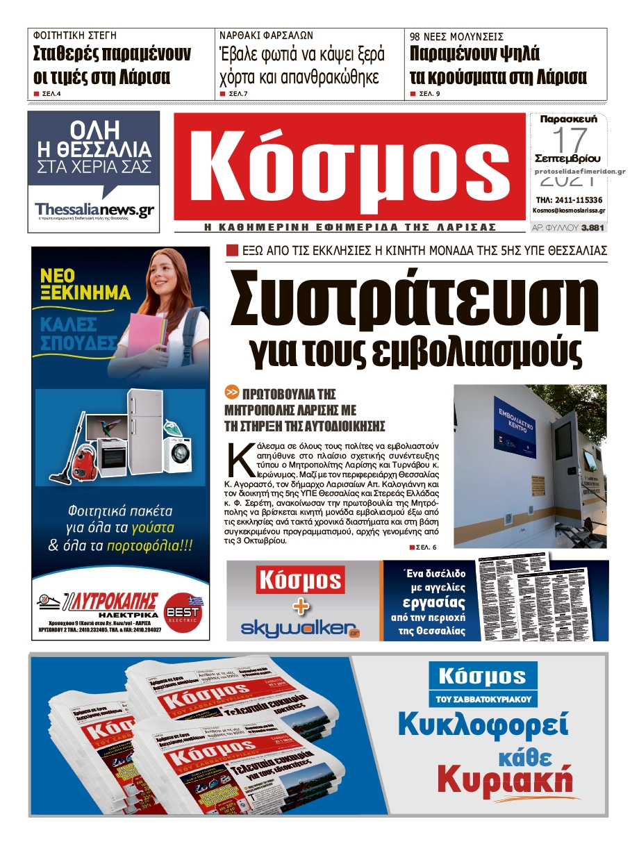 Πρωτοσέλιδο εφημερίδας Κόσμος