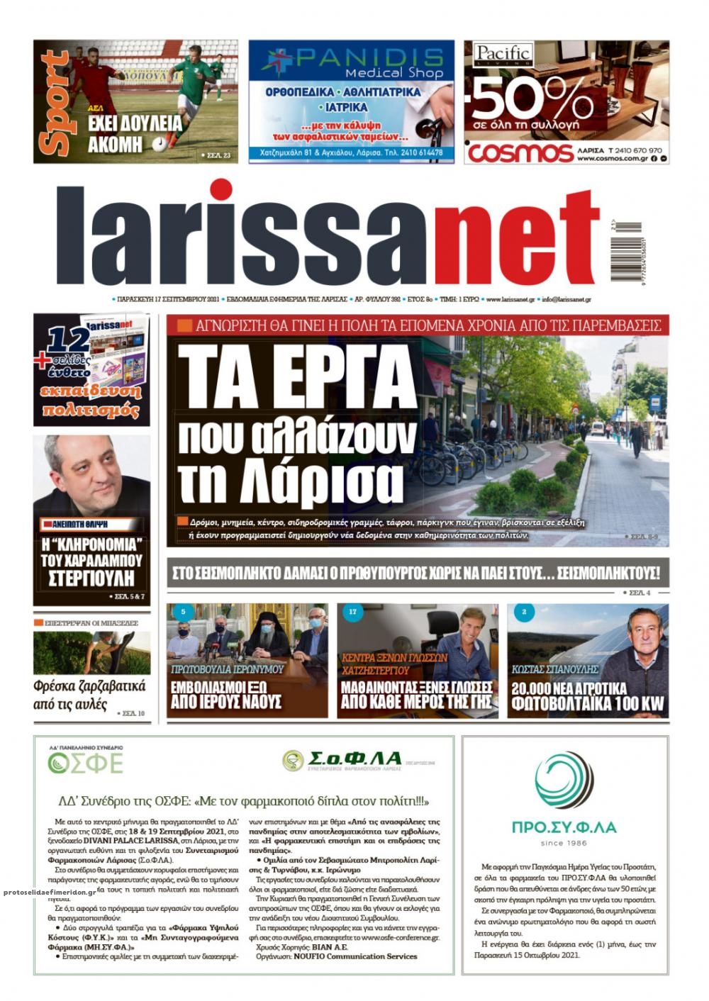 Πρωτοσέλιδο εφημερίδας Larissanet