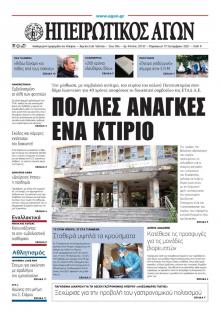 Ηπειρωτικός Αγών