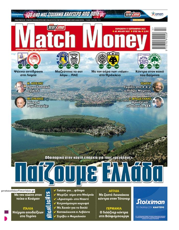 Πρωτοσέλιδο εφημερίδας Matchmoney