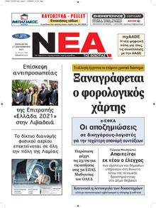 Νέα της Βοιωτίας