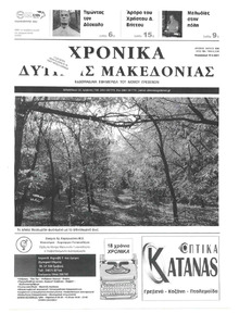 Χρονικά Δυτικής Μακεδονίας