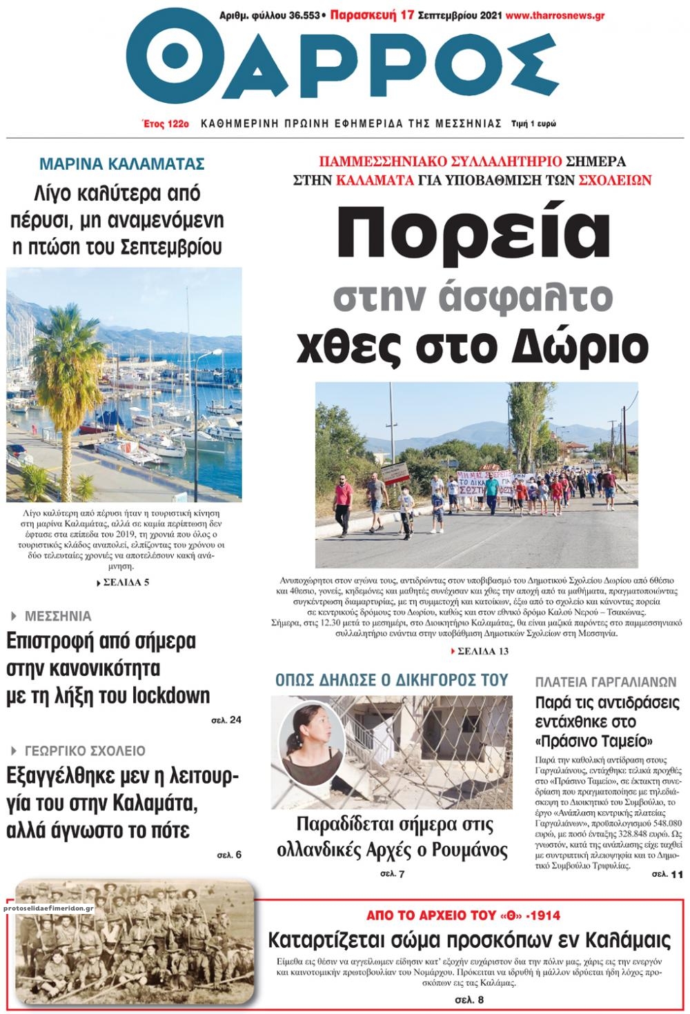 Πρωτοσέλιδο εφημερίδας Θάρρος Μεσσηνίας