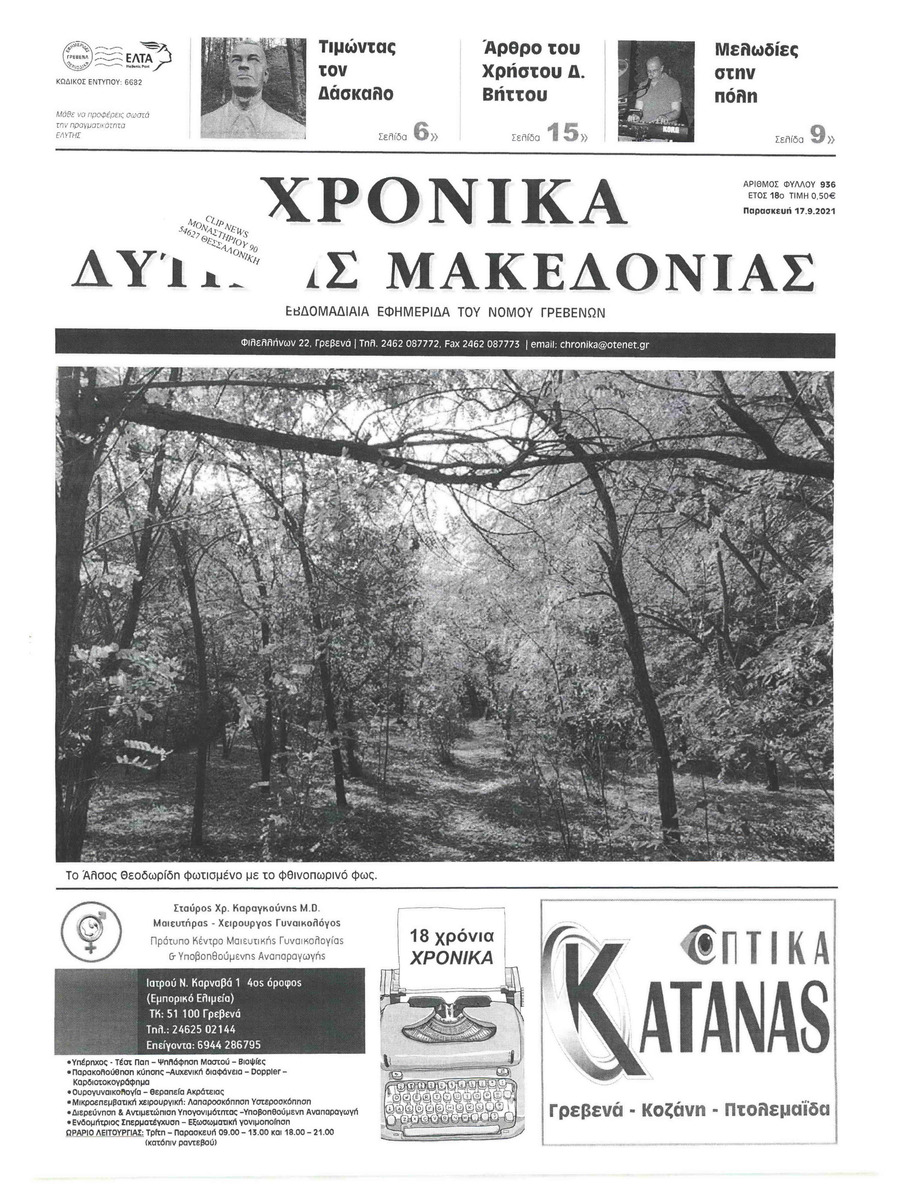 Πρωτοσέλιδο εφημερίδας Χρονικά Δυτικής Μακεδονίας