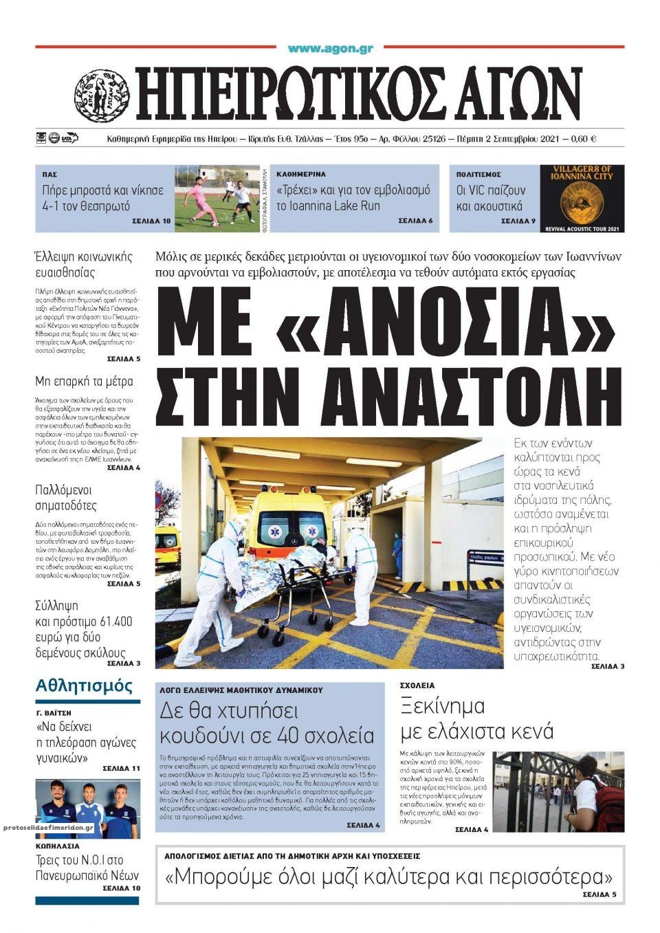 Πρωτοσέλιδο εφημερίδας Ηπειρωτικός Αγών