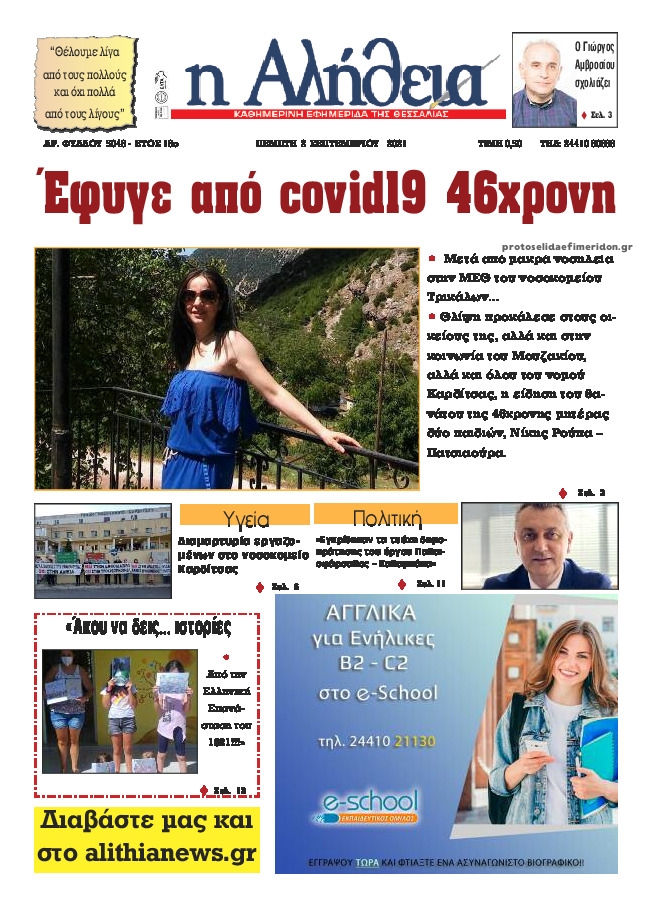 Πρωτοσέλιδο εφημερίδας Αλήθεια της Καρδίτσας