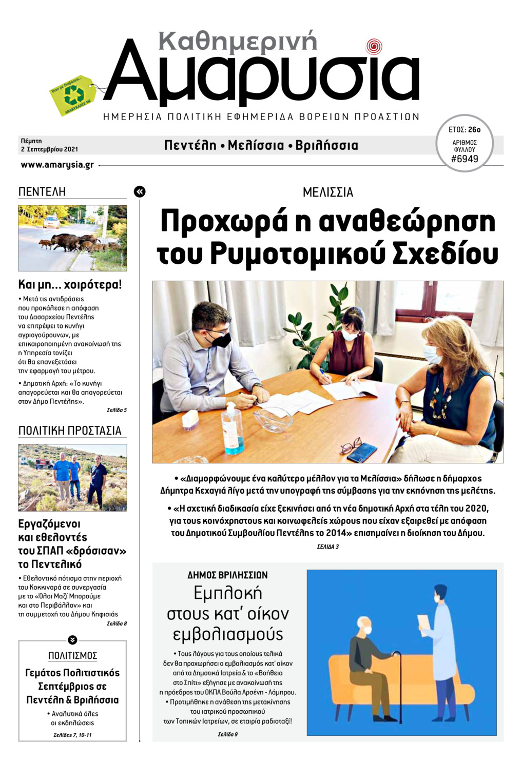 Πρωτοσέλιδο εφημερίδας Αμαρυσία
