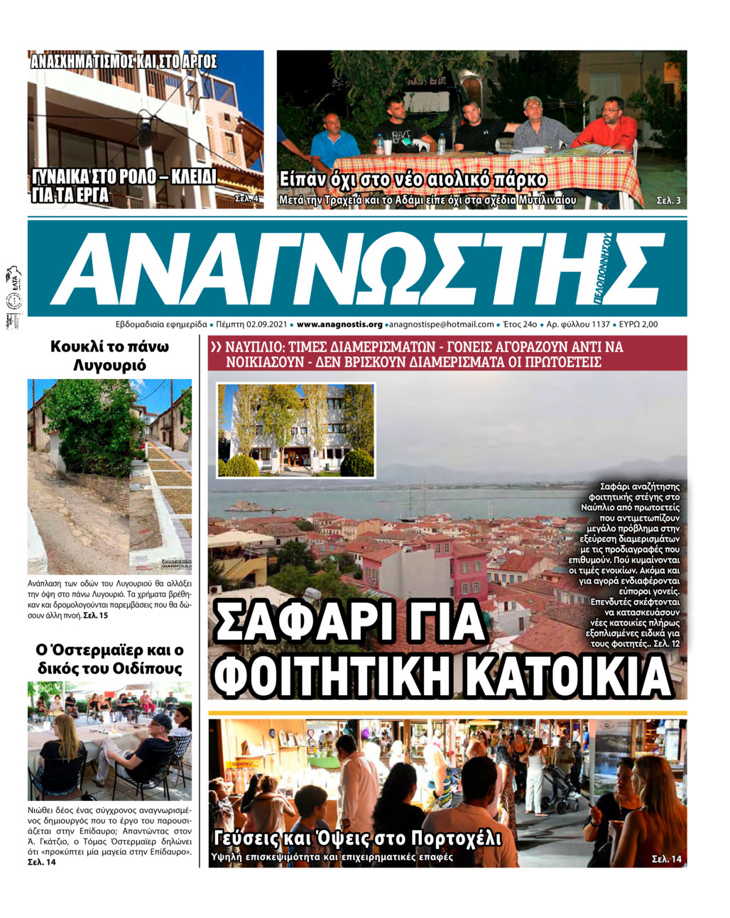 Πρωτοσέλιδο εφημερίδας Αναγνώστης Πελ/σου