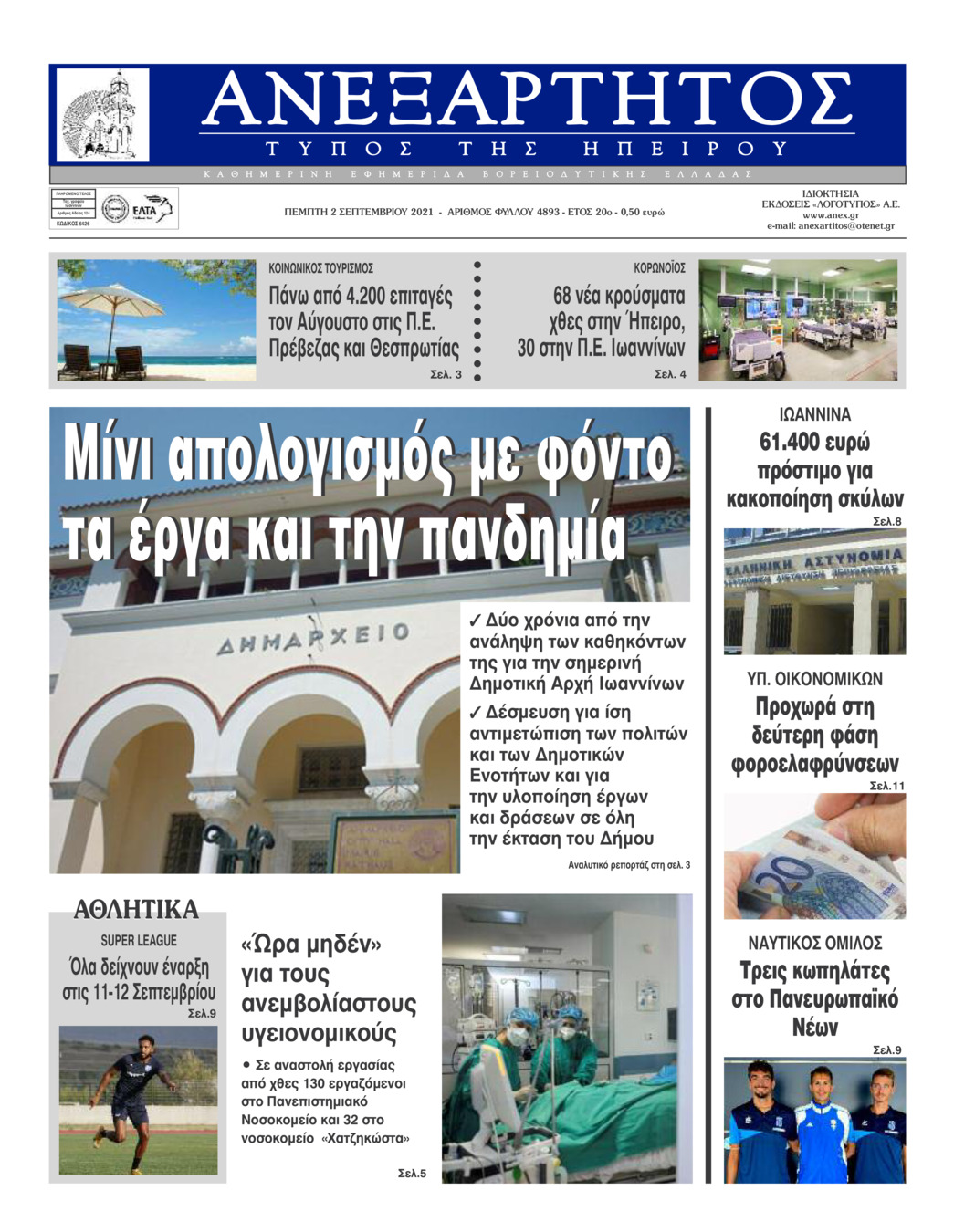 Πρωτοσέλιδο εφημερίδας Ανεξάρτητος Ηπείρου