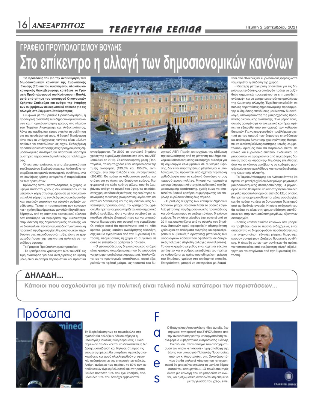Οπισθόφυλλο εφημερίδας Ανεξάρτητος Ηπείρου