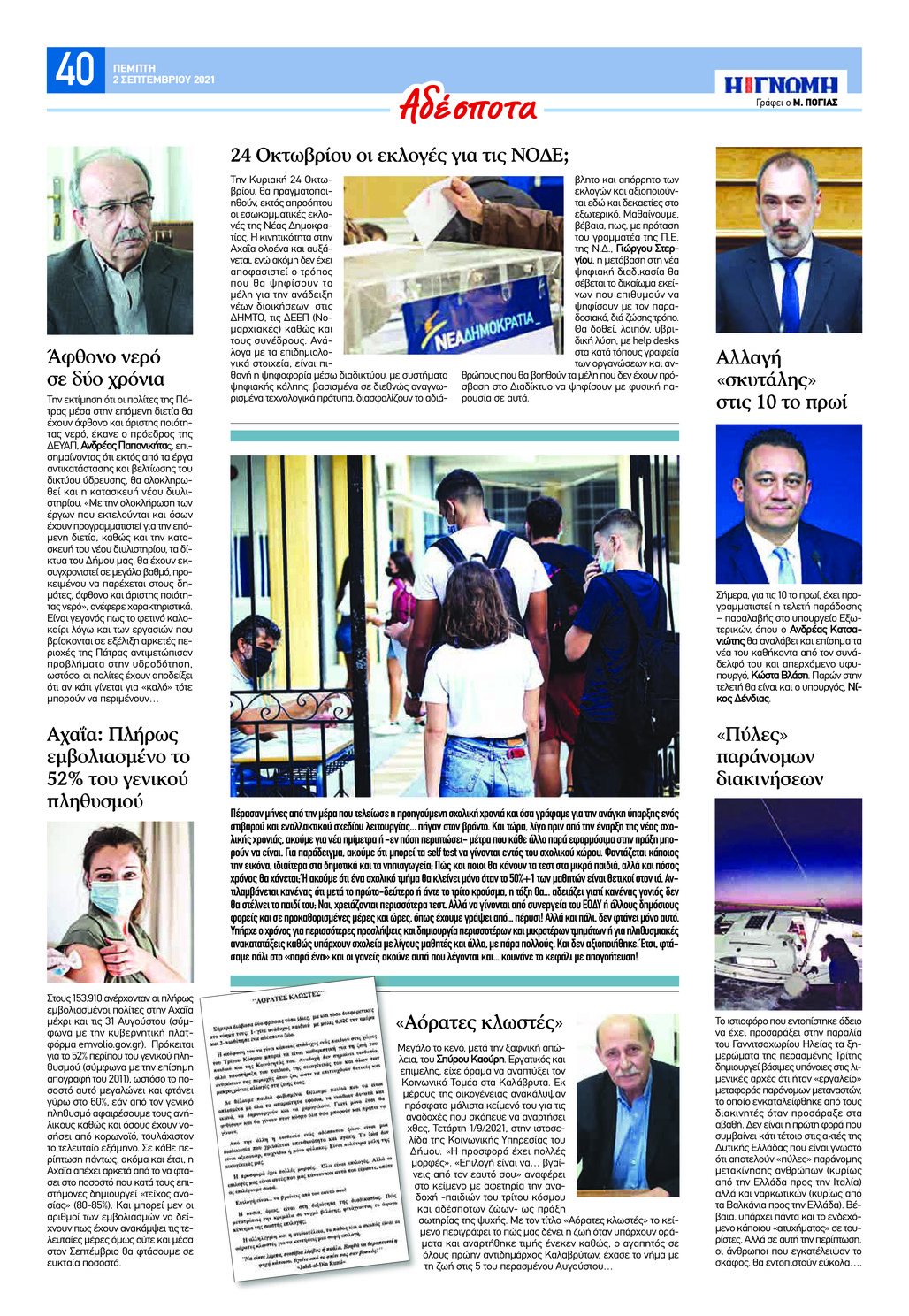 Οπισθόφυλλο εφημερίδας Γνώμη της Πάτρας
