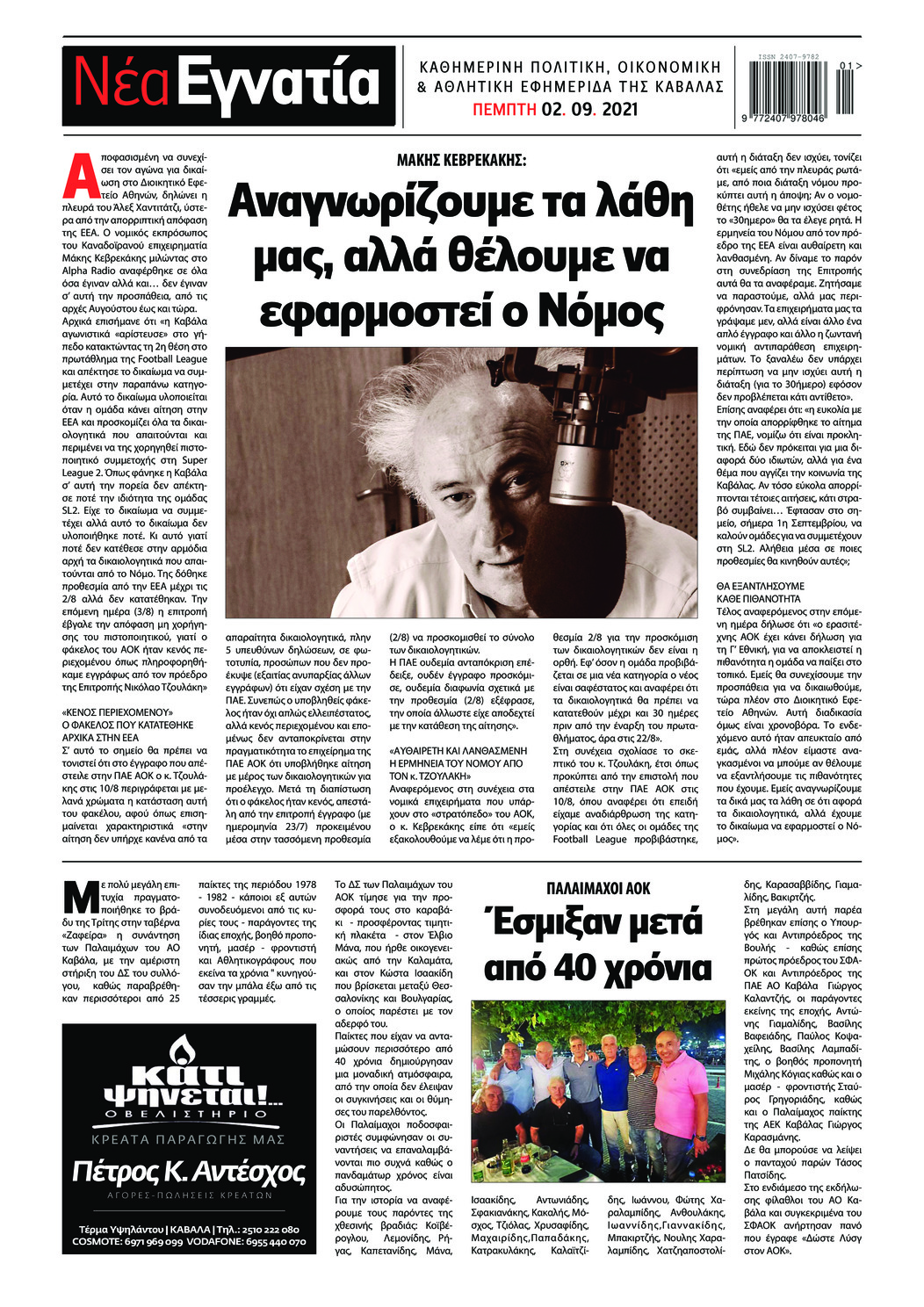 Οπισθόφυλλο εφημερίδας Νέα Εγνατία