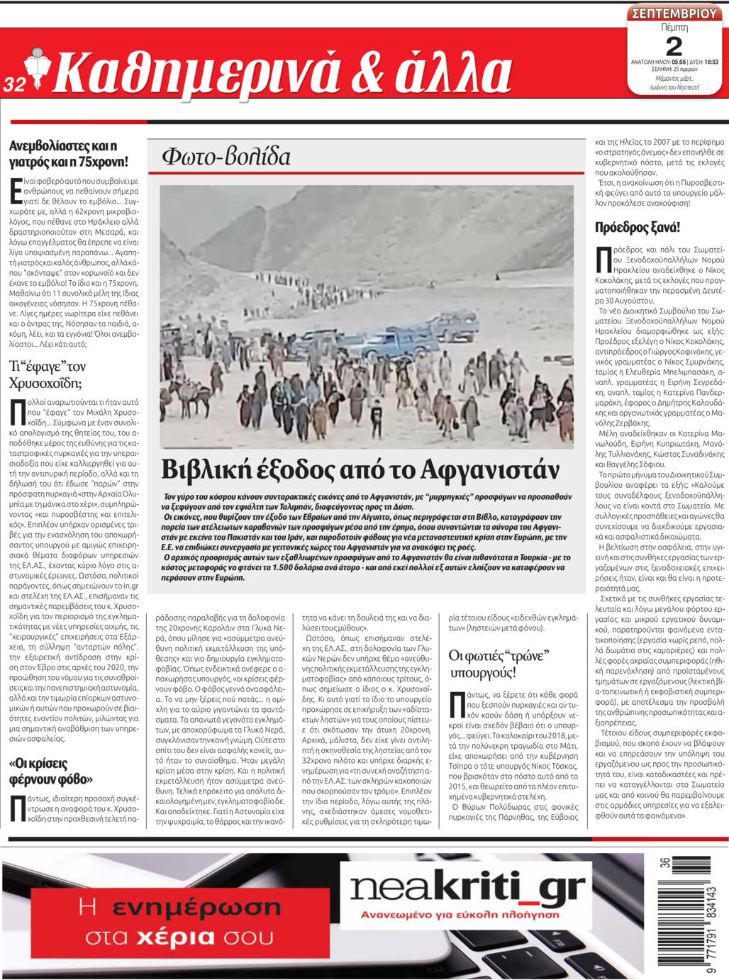 Οπισθόφυλλο εφημερίδας Νέα Κρήτη