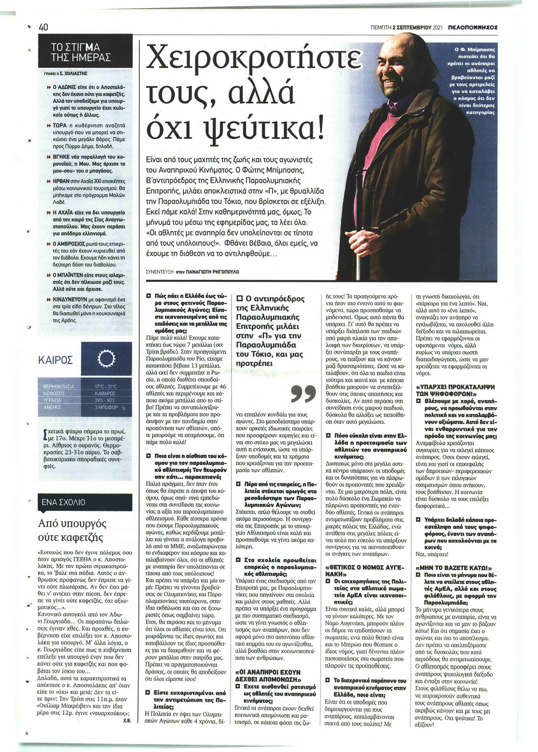 Οπισθόφυλλο εφημερίδας Πελοπόννησος
