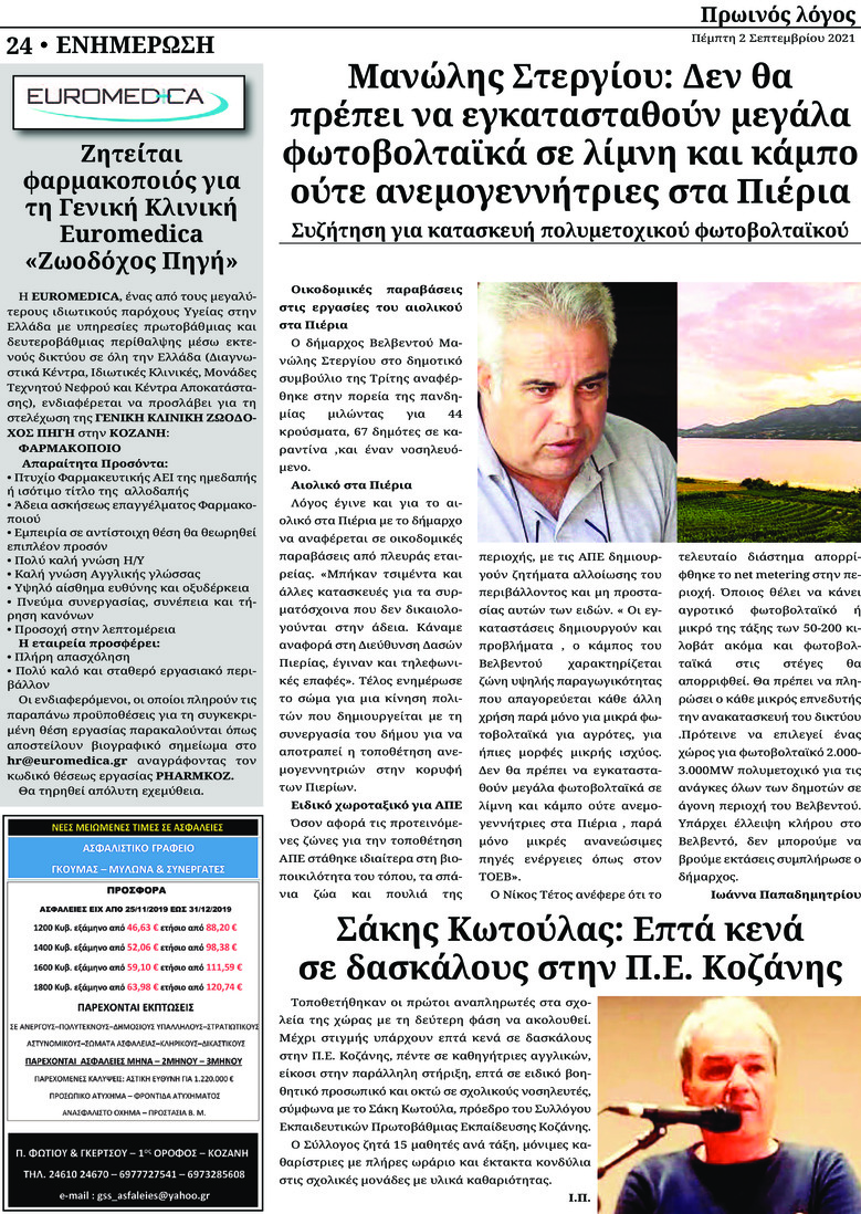 Οπισθόφυλλο εφημερίδας Πρωινός λόγος Κοζάνης