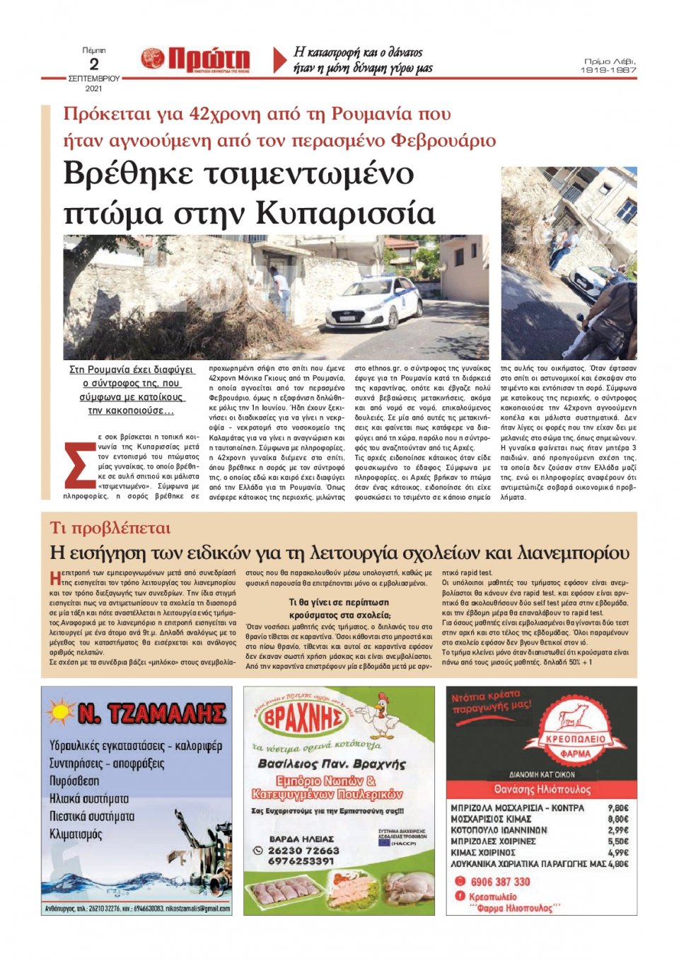 Οπισθόφυλλο εφημερίδας Πρώτη