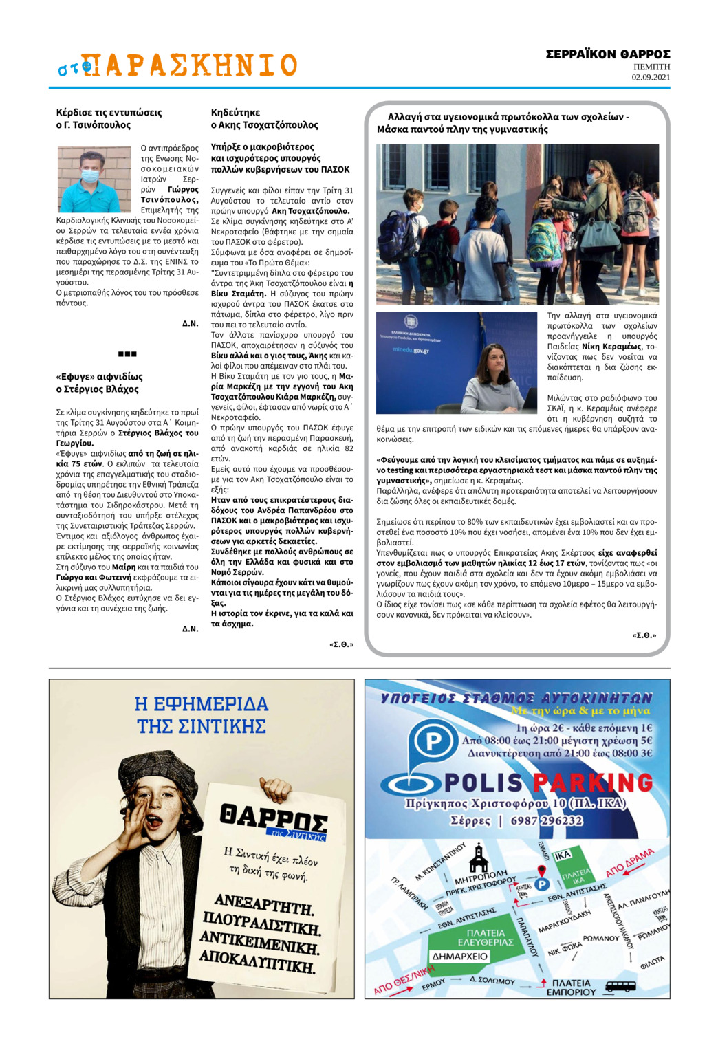 Οπισθόφυλλο εφημερίδας Σερραϊκόν Θάρρος