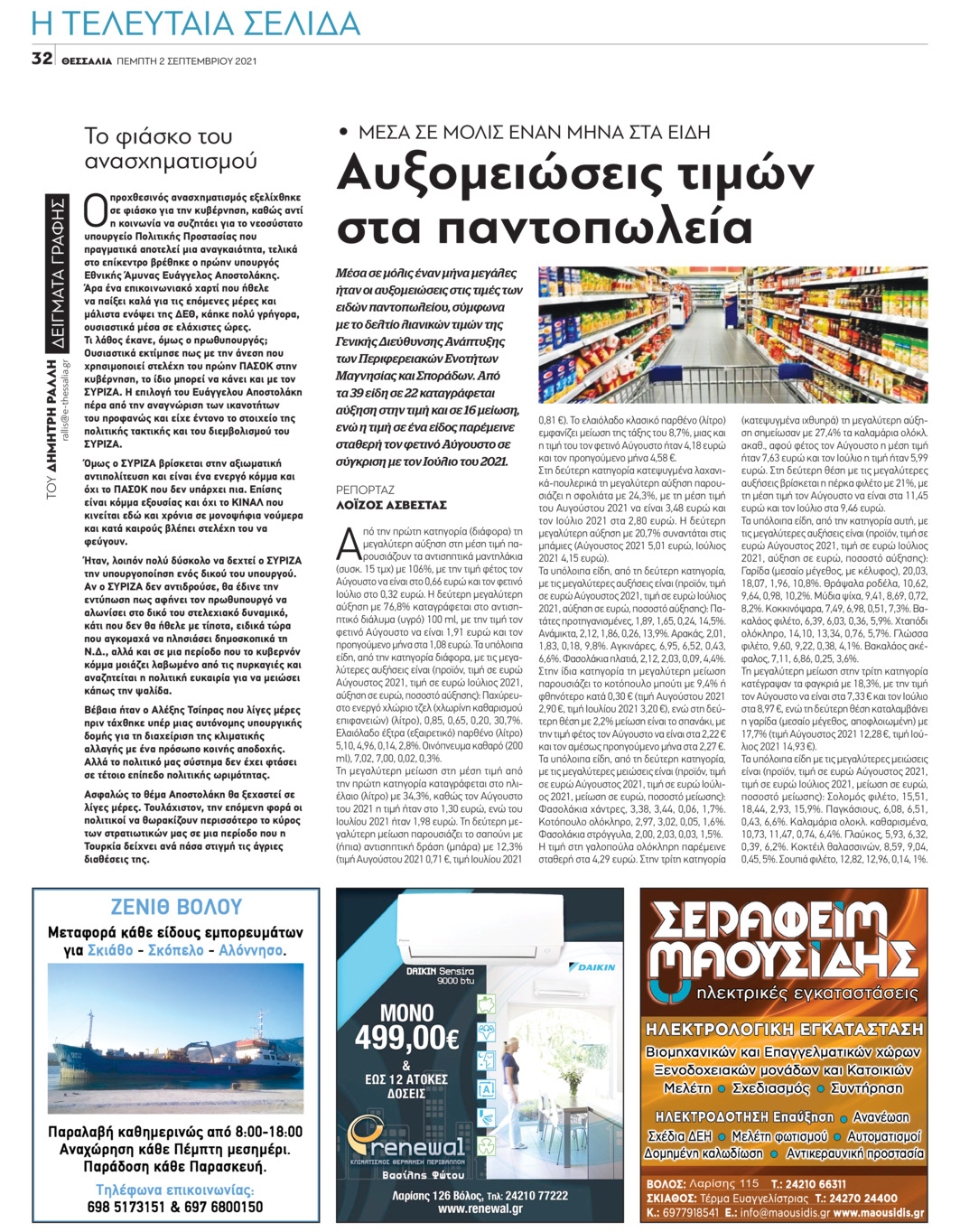 Οπισθόφυλλο εφημερίδας Θεσσαλία
