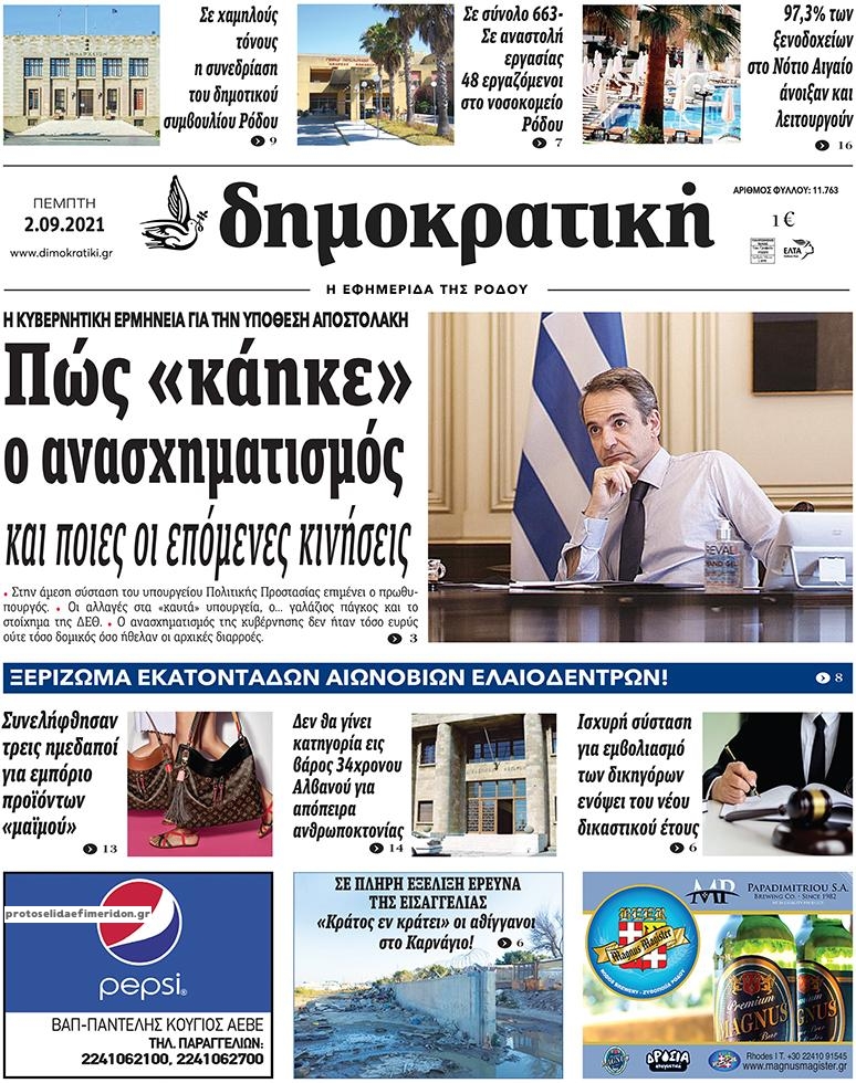 Πρωτοσέλιδο εφημερίδας Δημοκρατική