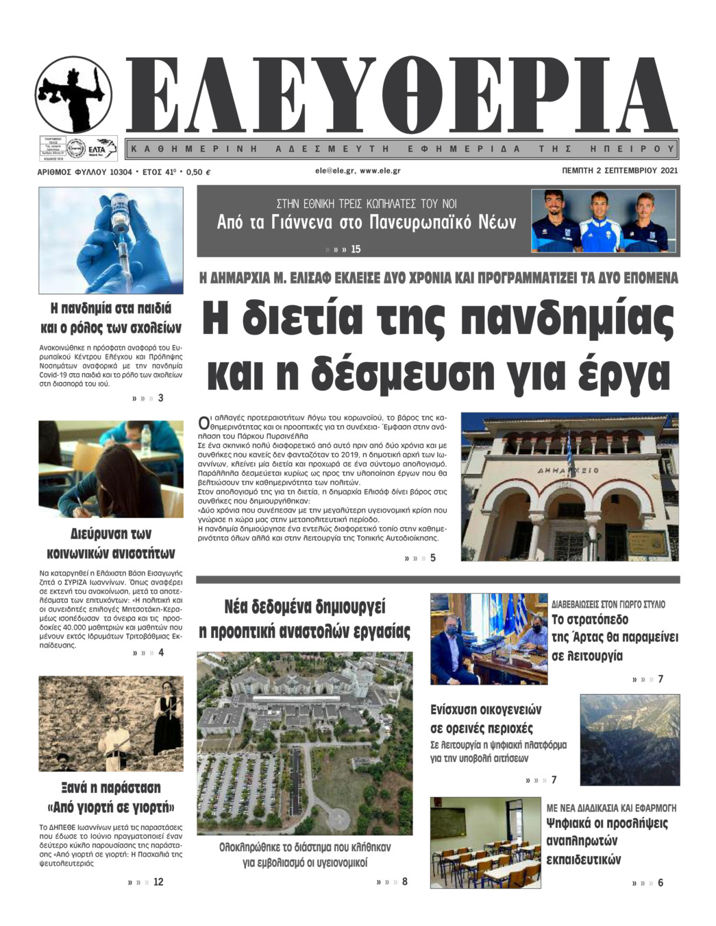Πρωτοσέλιδο εφημερίδας Ελευθερία Ηπείρου