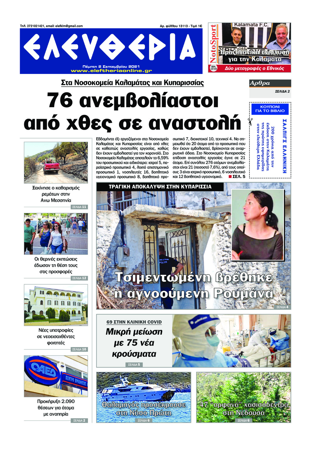 Πρωτοσέλιδο εφημερίδας Ελευθερία Καλαμάτας