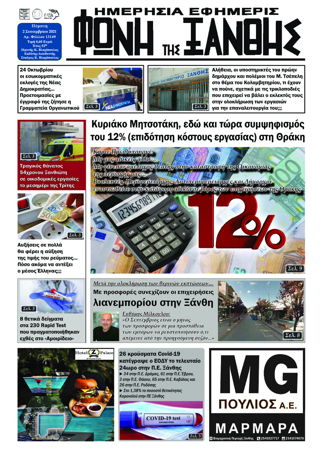 Πρωτοσέλιδο εφημερίδας Φωνή της Ξάνθης