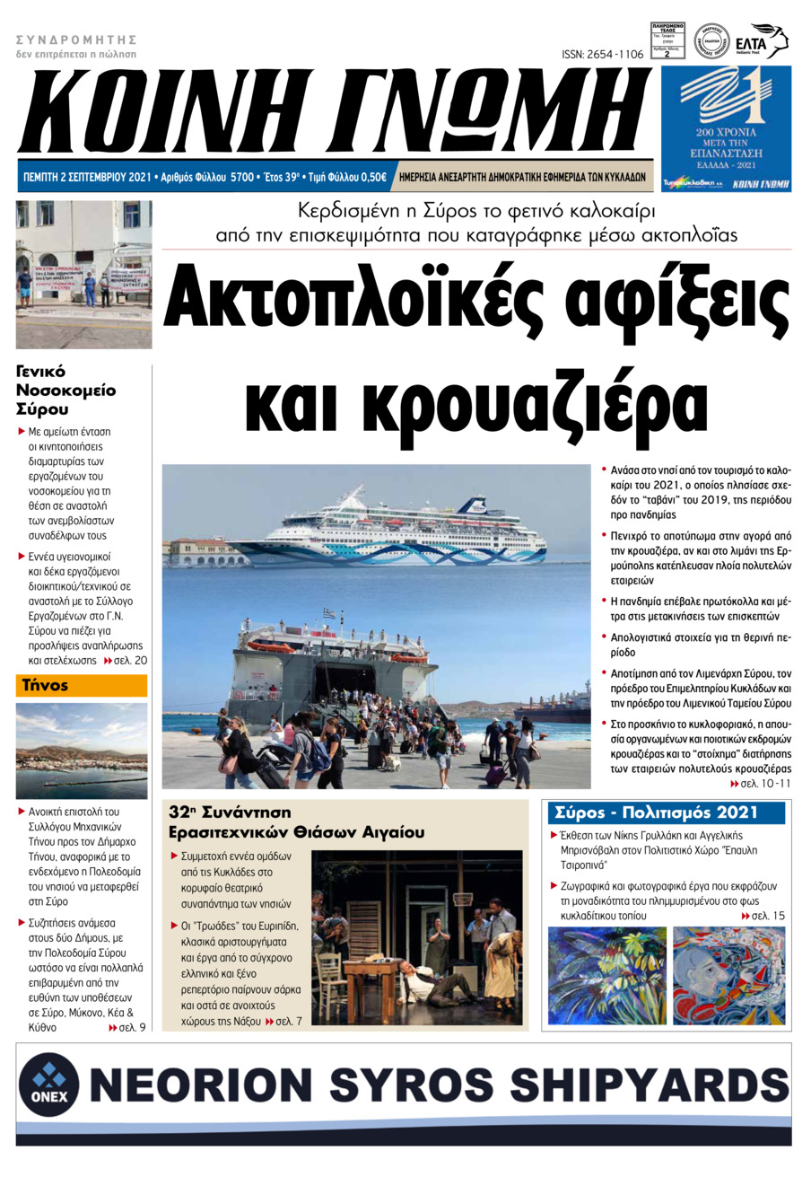 Πρωτοσέλιδο εφημερίδας Κοινή Γνώμη Κυκλάδων
