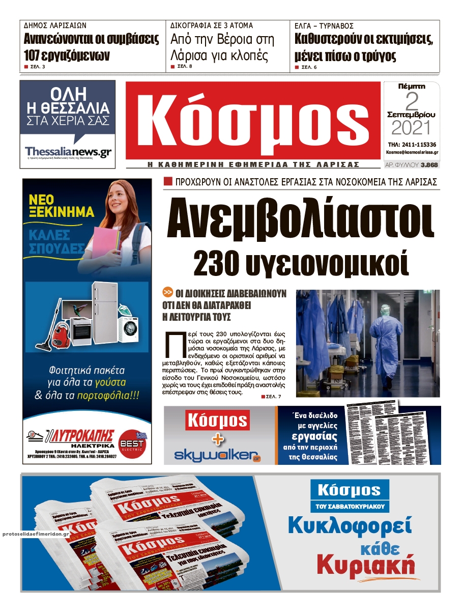 Πρωτοσέλιδο εφημερίδας Κόσμος