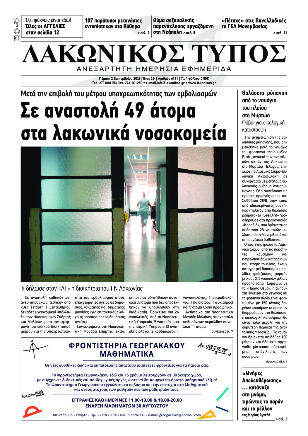 Πρωτοσέλιδο εφημερίδας Λακωνικός Τύπος