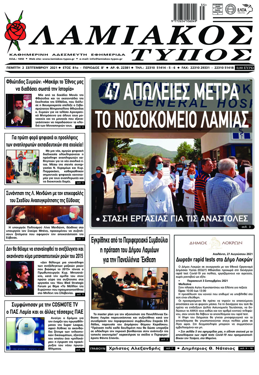 Πρωτοσέλιδο εφημερίδας Λαμιακός Τύπος