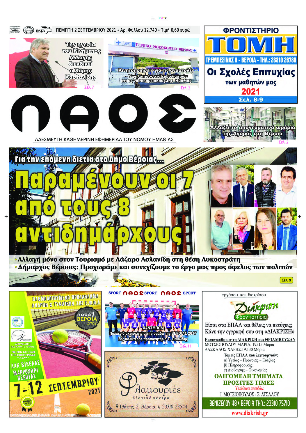 Πρωτοσέλιδο εφημερίδας Λαός Βέροιας