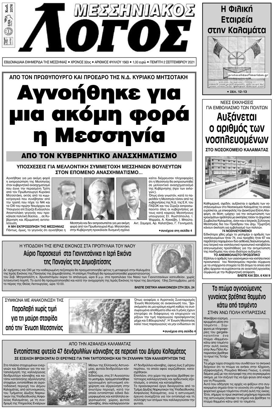 Πρωτοσέλιδο εφημερίδας Μεσσηνιακός Λόγος