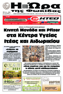 Η Ώρα της Φωκίδας