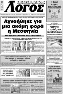 Μεσσηνιακός Λόγος