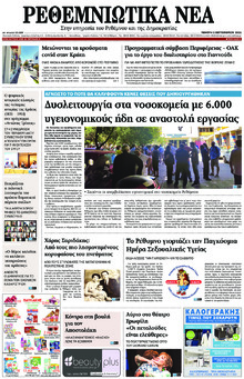 Ρεθεμνιώτικα Νέα