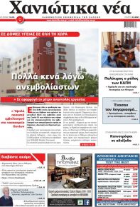 Χανιώτικα Νέα