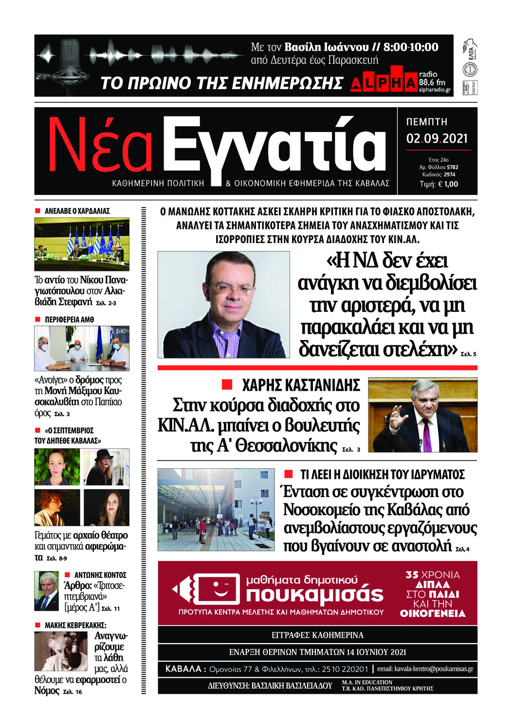Πρωτοσέλιδο εφημερίδας Νέα Εγνατία