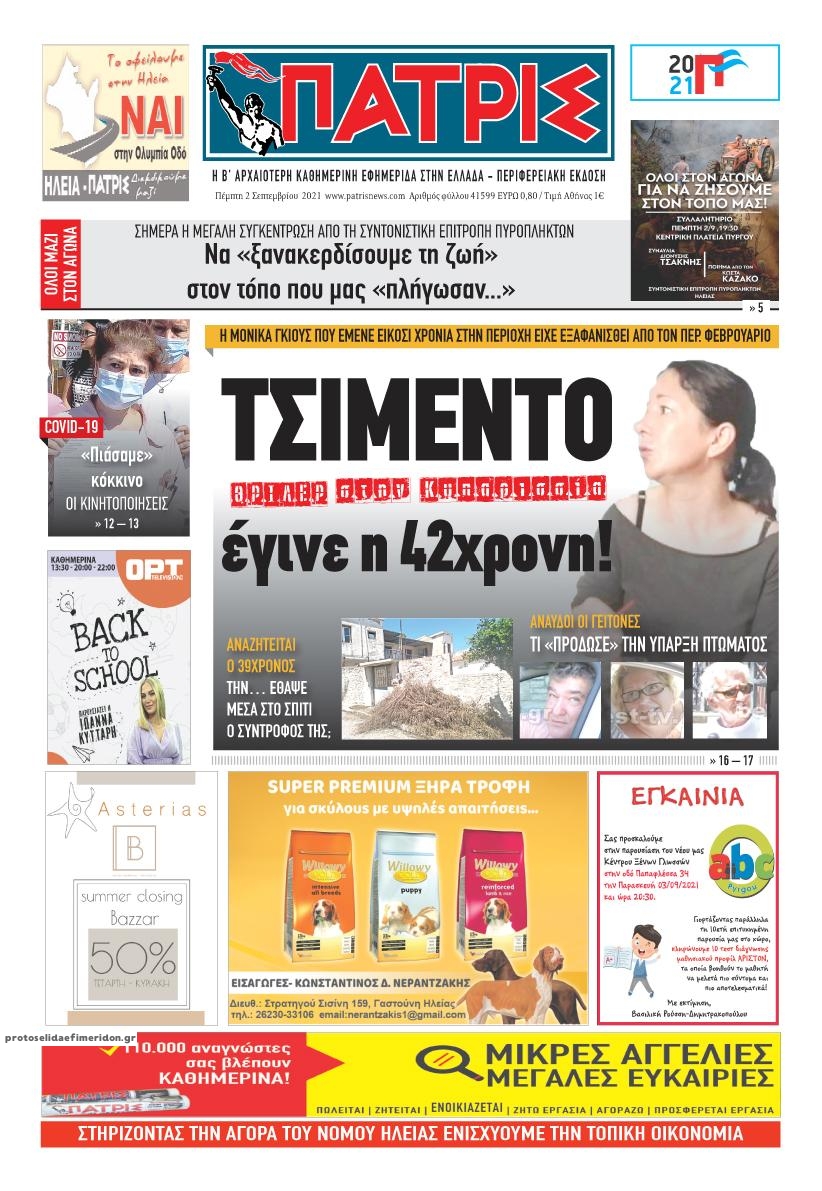 Πρωτοσέλιδο εφημερίδας Πατρις Ηλείας