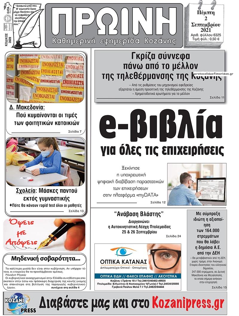 Πρωτοσέλιδο εφημερίδας Πρωινή Κοζάνης