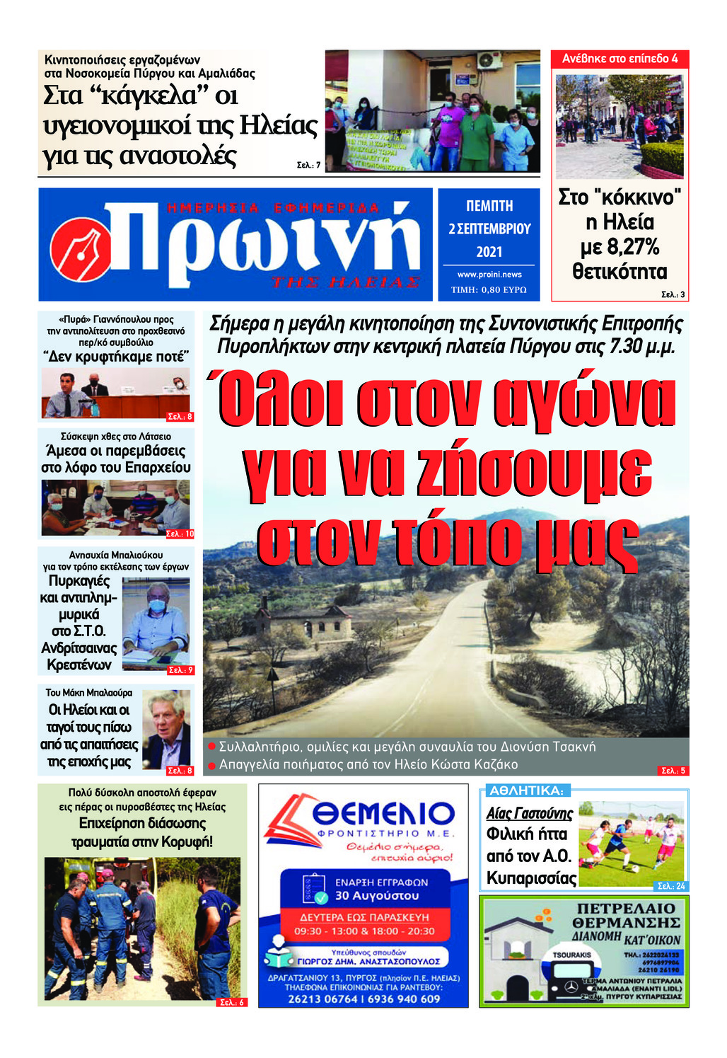 Πρωτοσέλιδο εφημερίδας Πρωινή Ηλείας