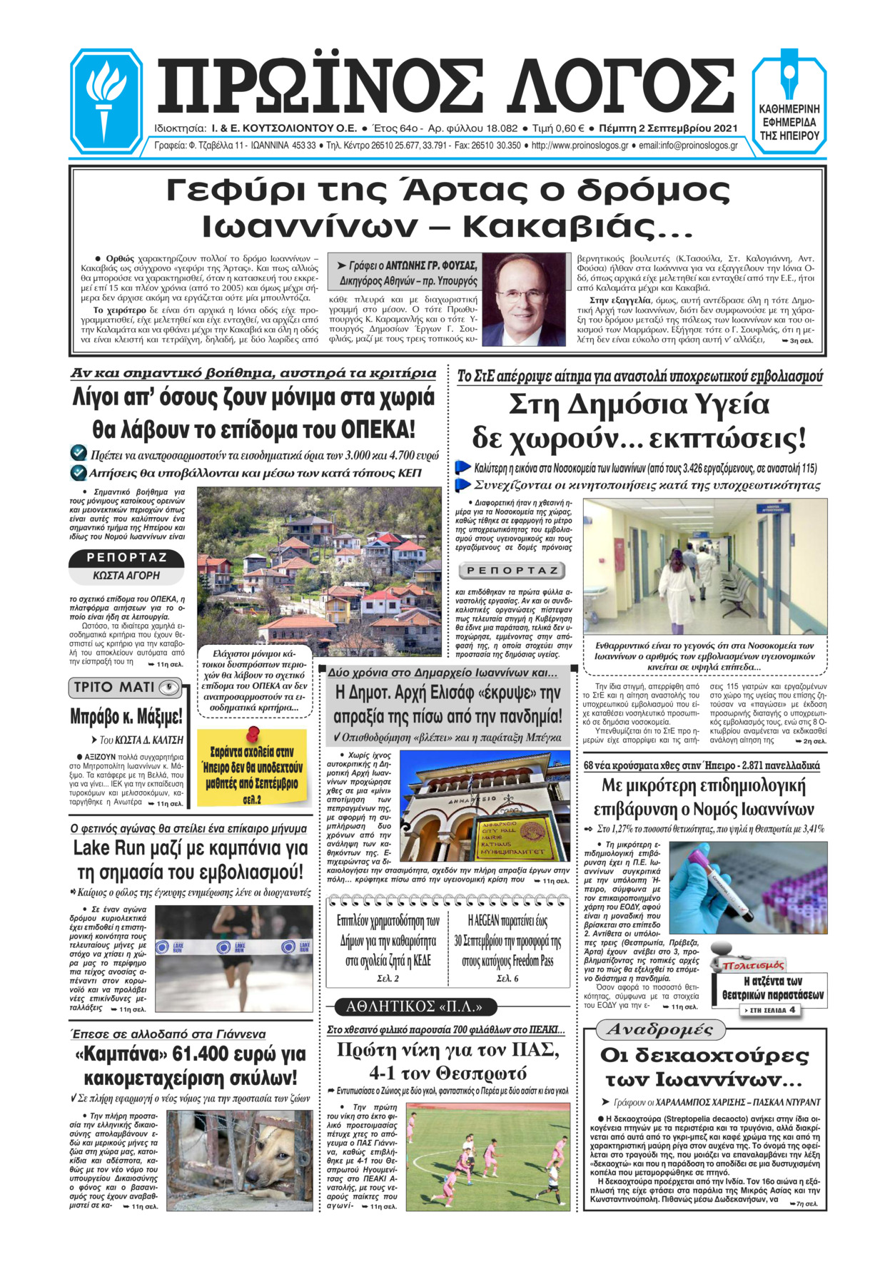 Πρωτοσέλιδο εφημερίδας Πρωινός λόγος Ιωαννίνων