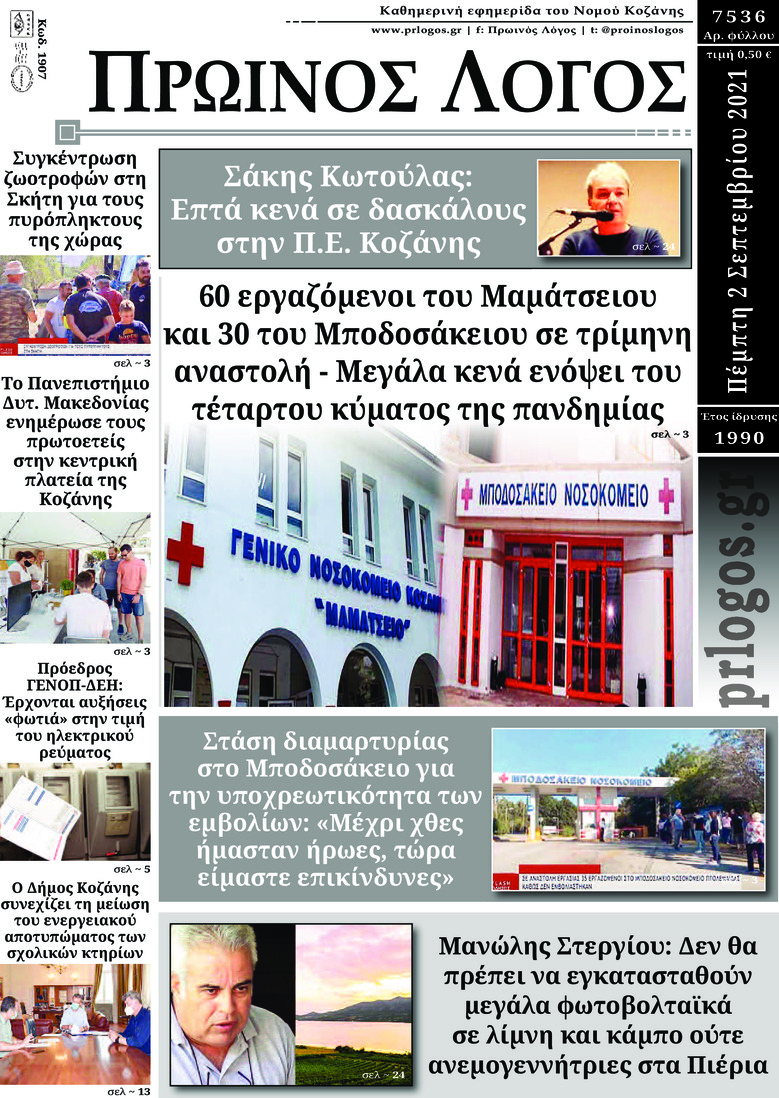 Πρωτοσέλιδο εφημερίδας Πρωινός λόγος Κοζάνης