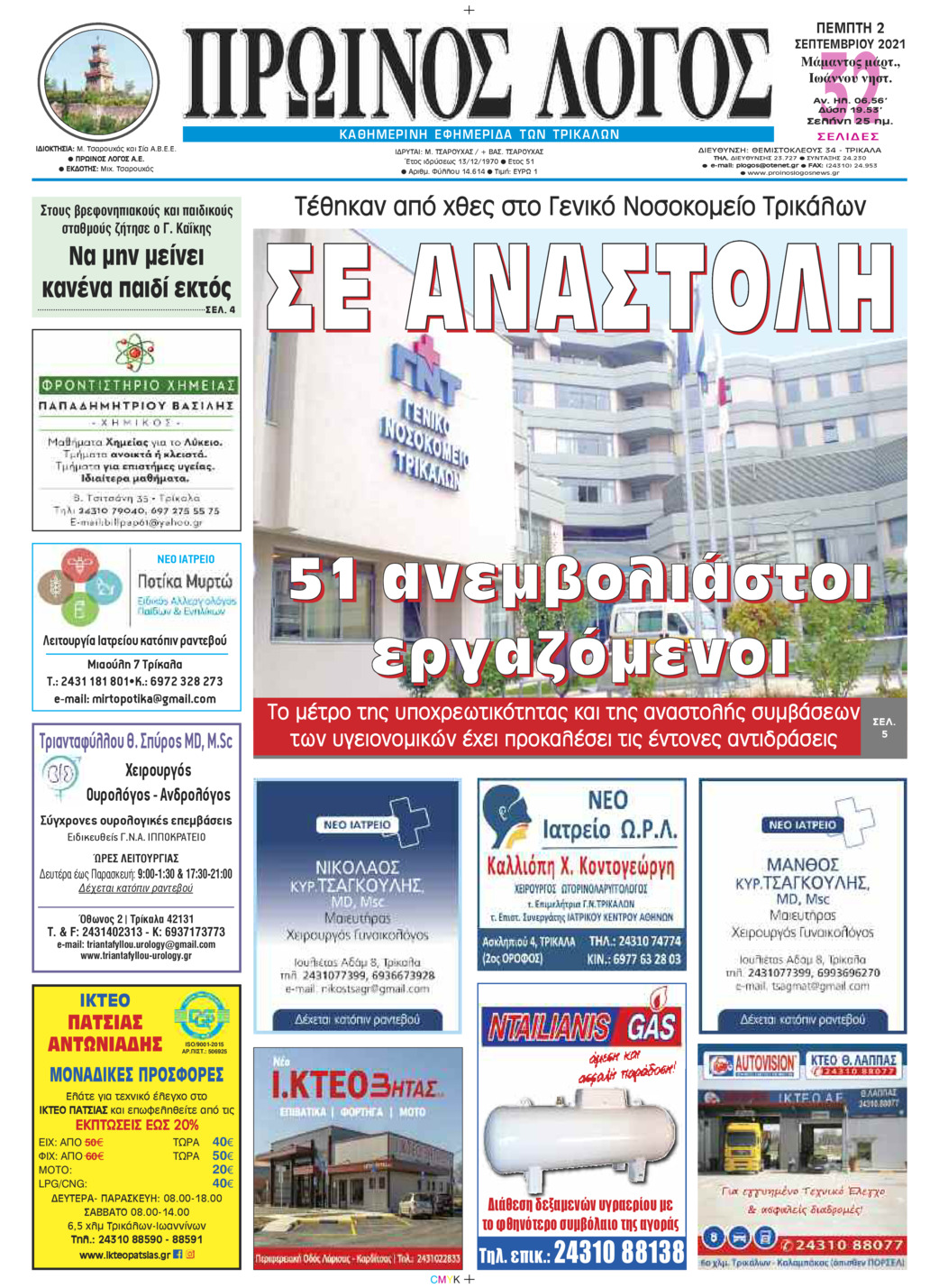 Πρωτοσέλιδο εφημερίδας Πρωινός λόγος Τρικάλων