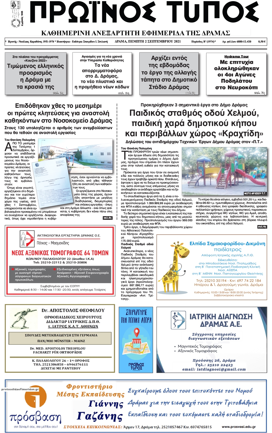 Πρωτοσέλιδο εφημερίδας Πρωινός Τύπος Δρ.