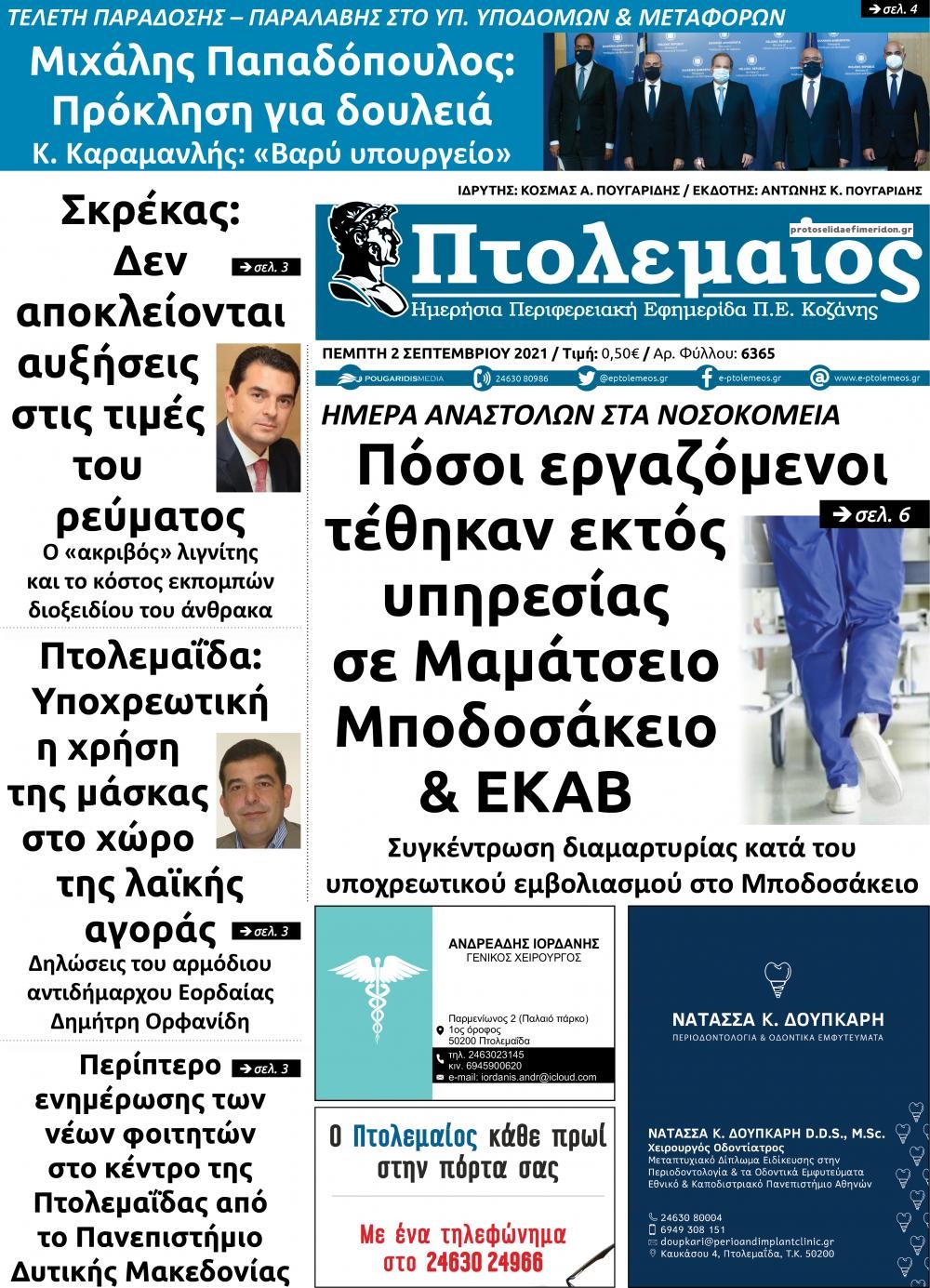 Πρωτοσέλιδο εφημερίδας Πτολεμαίος