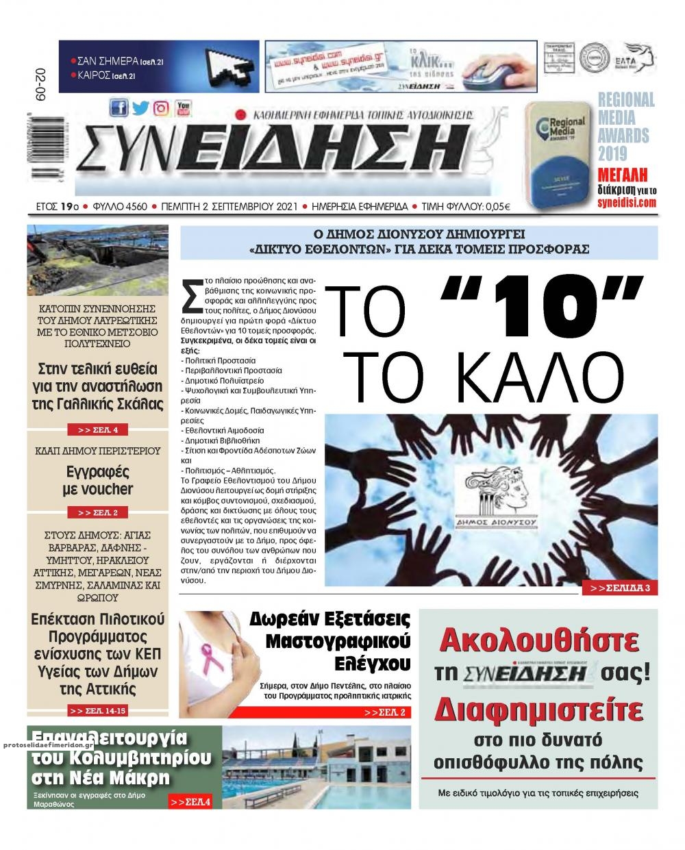 Πρωτοσέλιδο εφημερίδας Συνείδηση