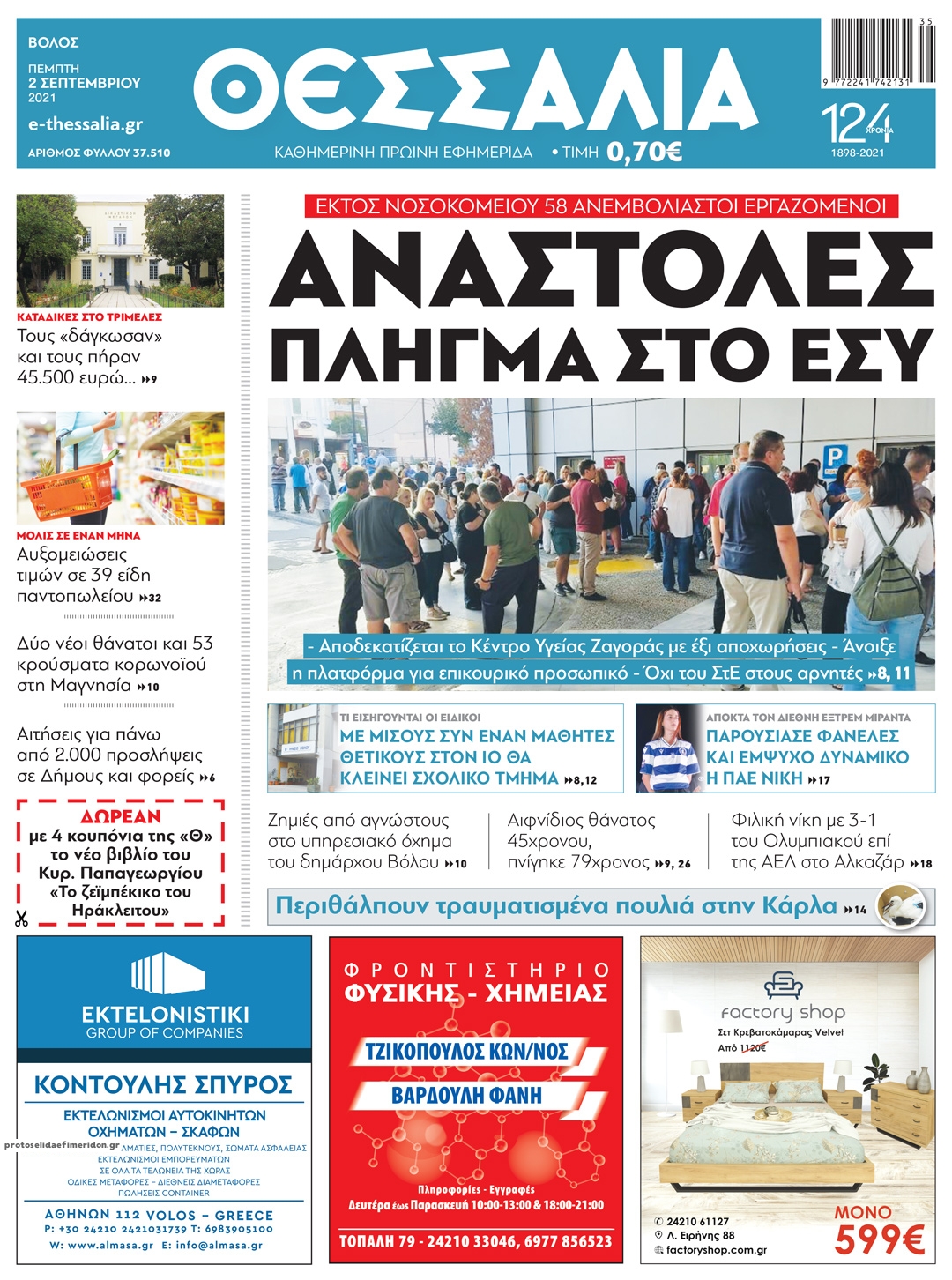 Πρωτοσέλιδο εφημερίδας Θεσσαλία