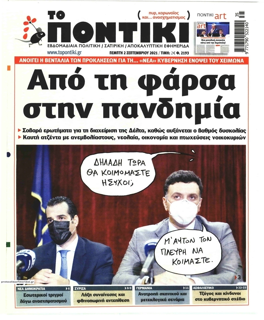 Πρωτοσέλιδο εφημερίδας Το Ποντίκι